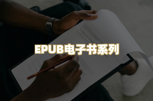 EPUB电子书系列