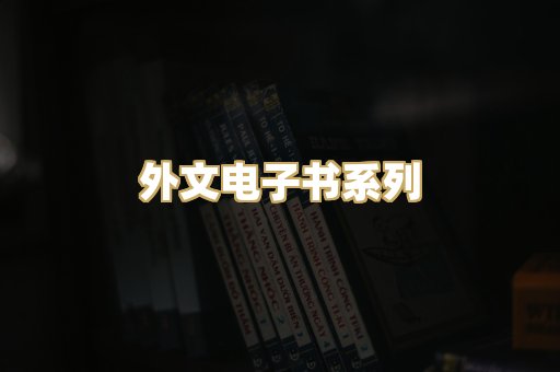 外文电子书系列