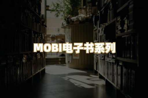MOBI电子书系列