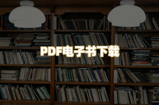 PDF电子书下载